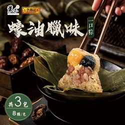 葉味x李錦記 蠔油臘味一口粽(8顆)x3包