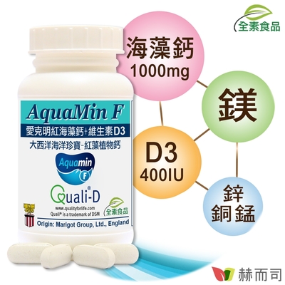 赫而司 愛克明紅藻鈣+維生素D3(60錠*1罐)愛爾蘭Aquamin-F海藻鈣片，維持骨骼與齒正常發育