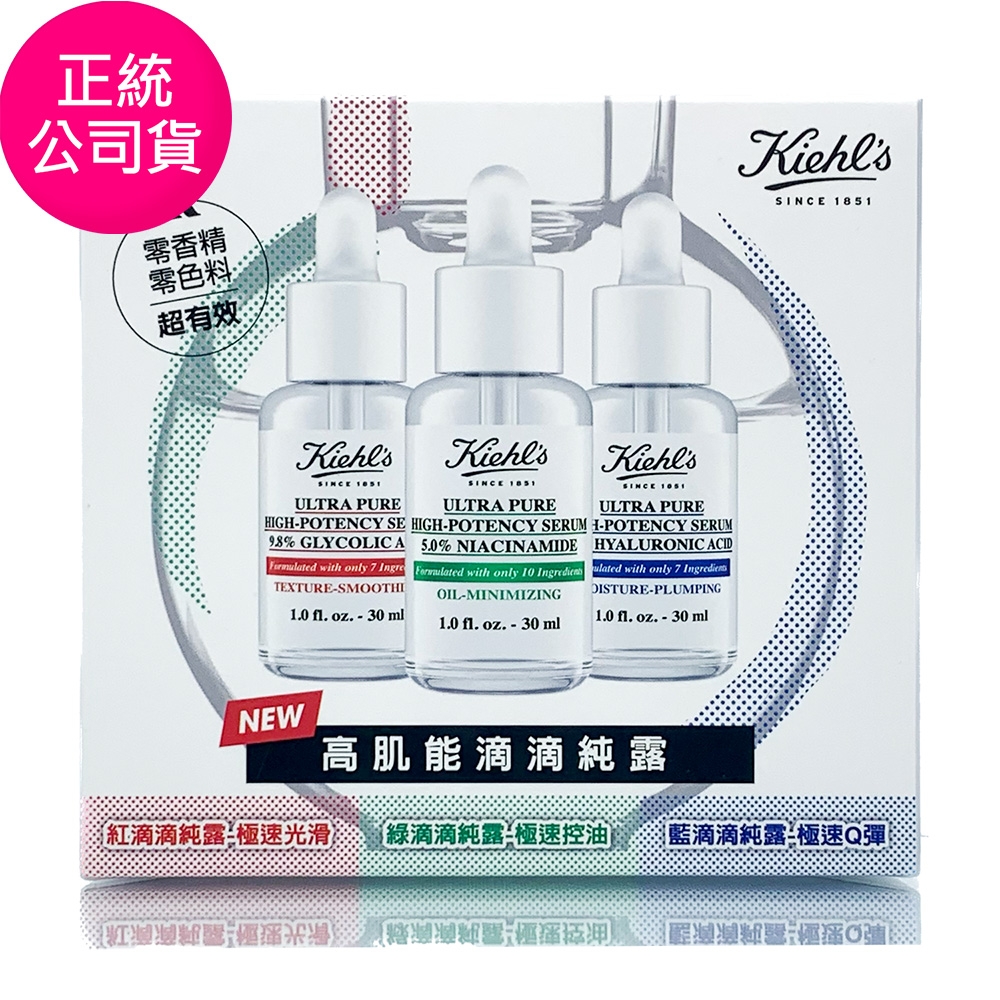 *KIEHL’S契爾氏 高肌能滴滴純露30ml*3(菸鹼醯胺30ml+果酸30ml+玻尿酸30ml/完整盒裝  正統公司貨)