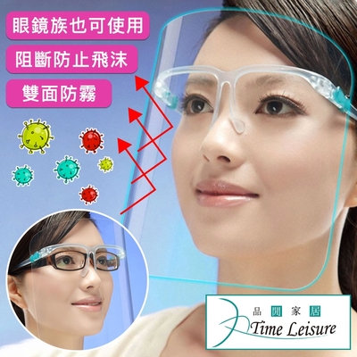 Time Leisure 鏡架式透明防護隔離面罩/防霧防疫防飛沫防塵10入