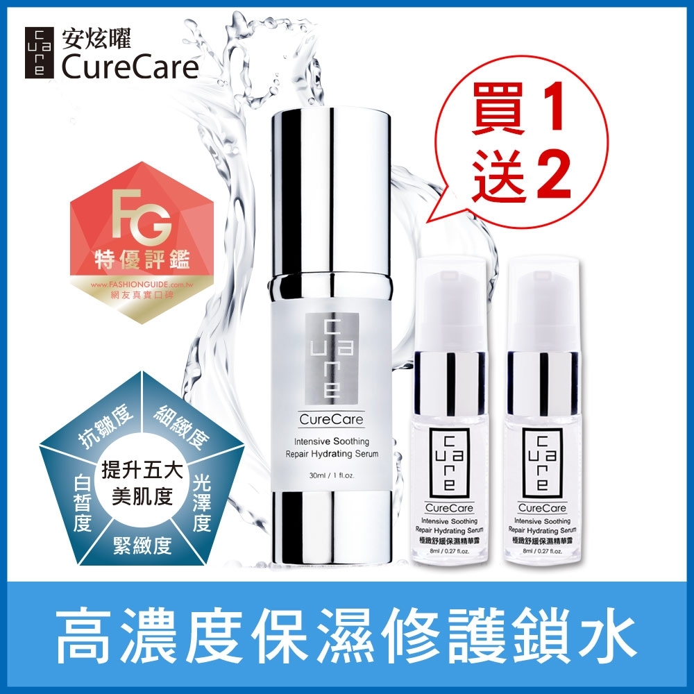 (買一送二)CureCare安炫曜 極緻舒緩保濕精華露30ml 限量搶購