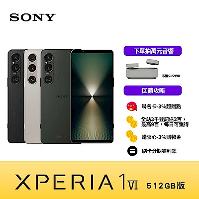 SONY Xperia 1VI 6.5吋 12G/512G 5G智慧型手機