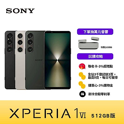 Sony Xperia 1 VI (12G/512G) 6.5吋智慧型手機