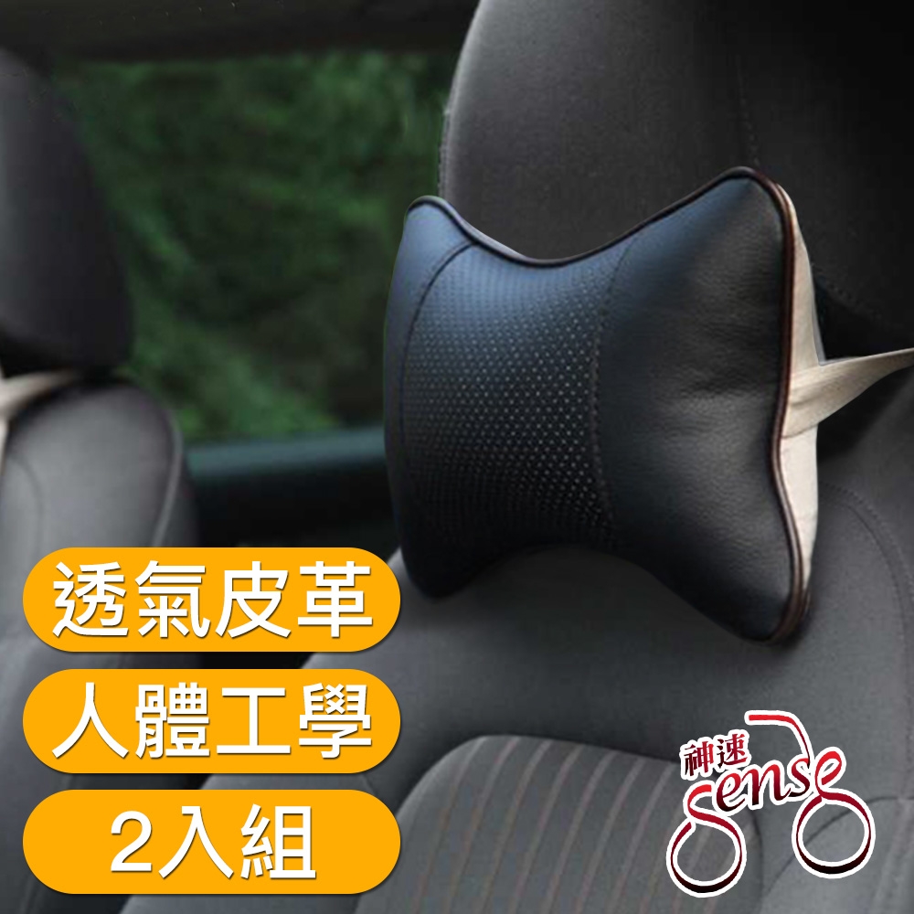 Sense神速 人體工學透氣皮革車用座椅護頸頭枕(2入組)