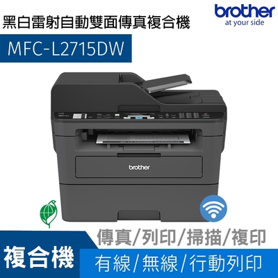 brother mfc-l2715dw 無線黑白雷射自動雙面傳真複合機