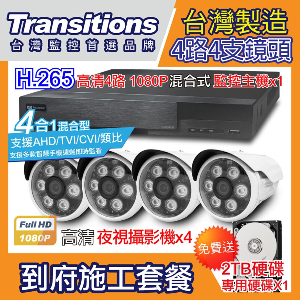 全視線 台灣製造施工套餐 4路4支安裝套餐 主機DVR 1080P 4路監控主機+4支 紅外線LED攝影機(TS-1080P1)+2TB硬碟