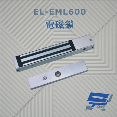 昌運監視器 EL-EML600 電磁鎖 內外開式門皆可 適於防火逃生安全門