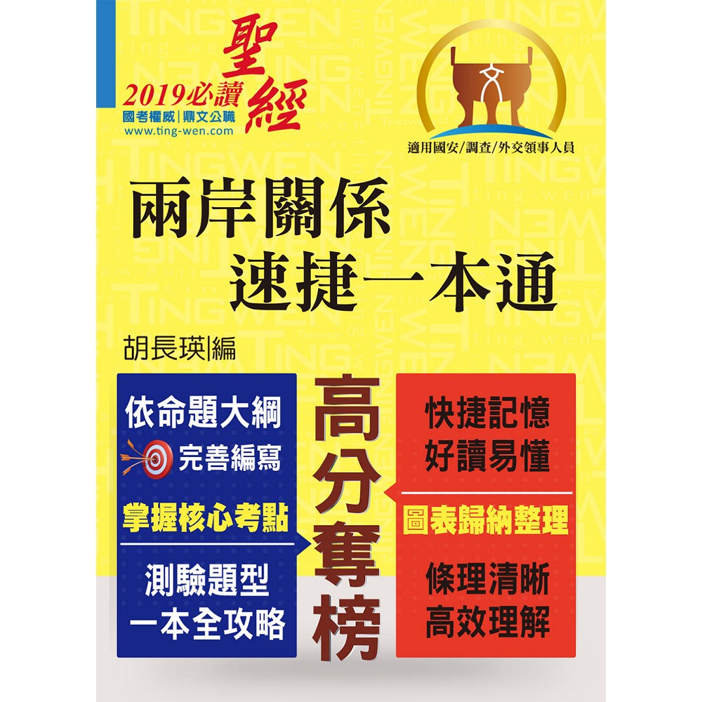 國安局／調查局人員、外交領事人員考試【兩岸關係‧速捷一本通】（核心考點全掃描．歷屆考題皆精解！）(7版) | 拾書所