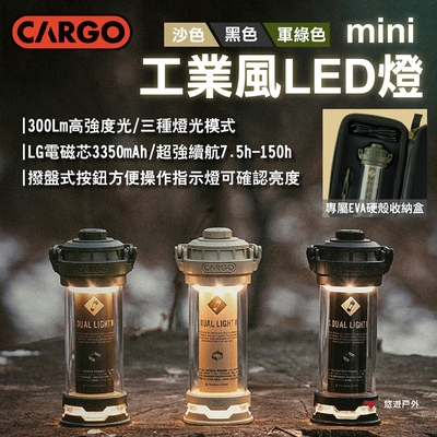 CARGO 工業風LED燈MINI 沙/黑/軍綠 300流明 三種燈光模式 露營 悠遊戶外