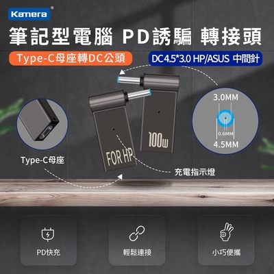 DC 4.5*3.0-中間針-HP/ASUS-第3代100W 筆記型電腦 PD誘騙 轉接頭 Type-C母轉DC公頭