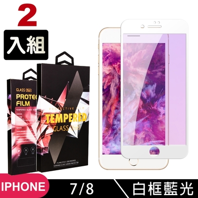 Iphone8 7 高品質9D玻璃鋼化膜白邊藍光保護貼(2入-Iphone7保護貼Iphone8保護貼)