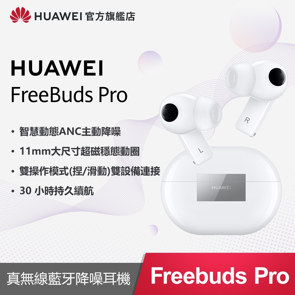 【官旗】華為 HUAWEI FreeBuds Pro 真無線藍牙降噪耳機