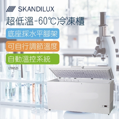 SKANDILUX斯肯特 丹麥超低溫-60℃冷凍櫃(LTW525)