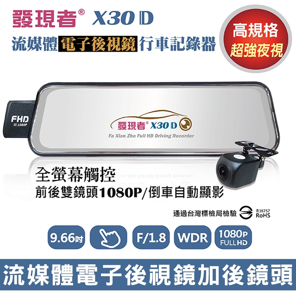 發現者 X30D 觸控式雙鏡後視鏡 雙鏡頭1080P行車記錄器