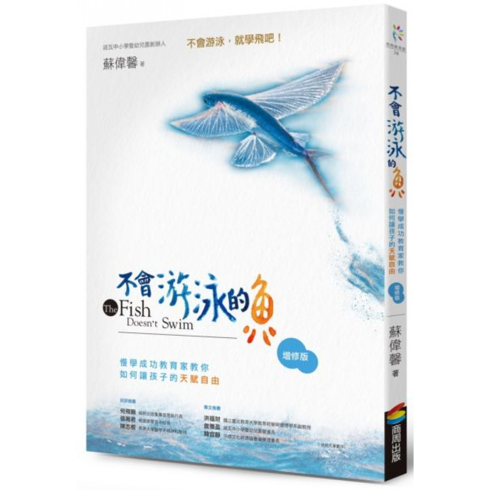 不會游泳的魚（增修版） | 拾書所