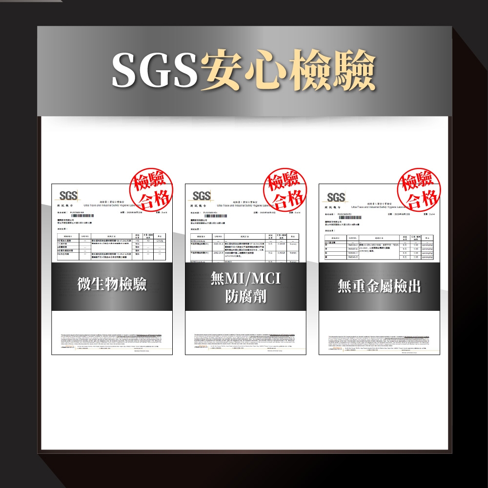 SGS安心檢驗SGS     檢驗合格SGS檢驗  合格SGS檢驗   合格微生物檢驗/MCI防腐劑無重金屬檢出