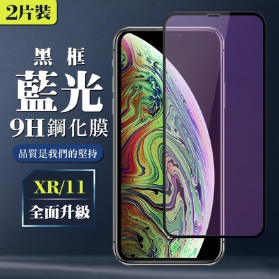 IPhone XR 11 9H滿版玻璃鋼化膜黑框藍光手機保護貼(2入-XR保護貼IPHONE11保護貼)