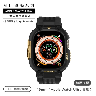 AmBand / 49mm / Apple Watch 專用保護殼帶 TPU錶帶 黑金色