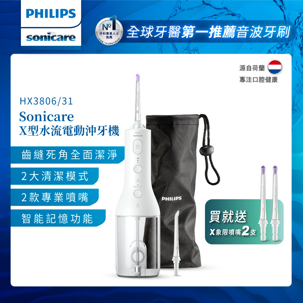 【Philips飛利浦】 Sonicare X型水流電動沖牙機HX3806/31(白)