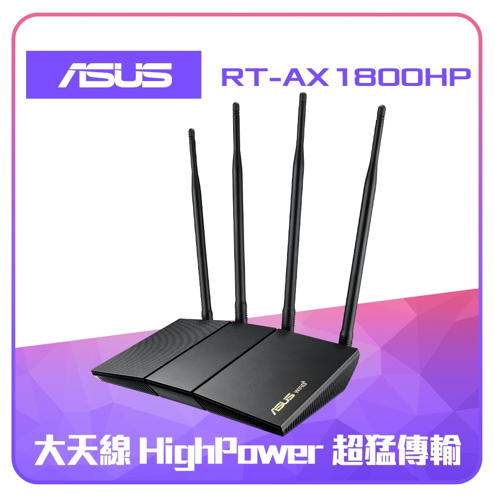 ASUS RT-AX1800HP 四天線雙頻 Wi-Fi 6 無線路由器/分享器