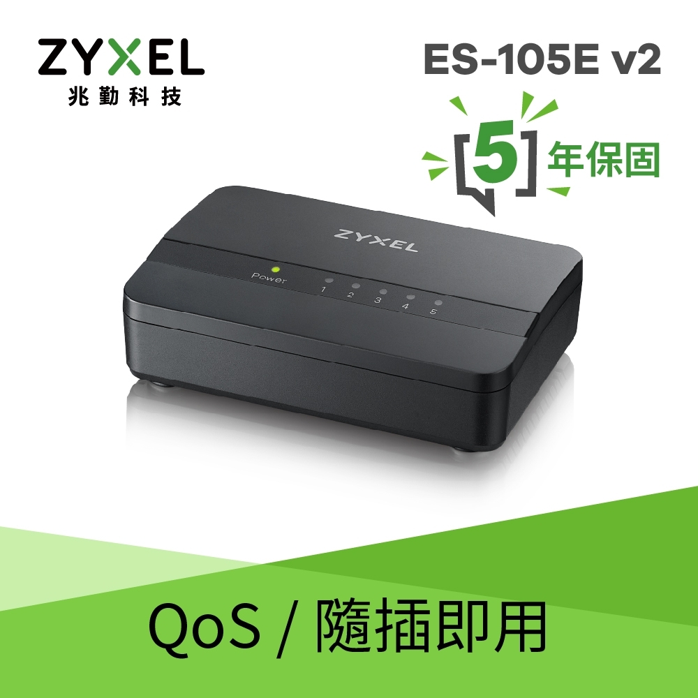 Zyxel合勤 ES-105E V2 交換器 5埠 桌上型 高速 乙太網路交換器 10/100Mbps 塑膠殼 Switch