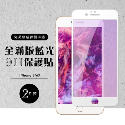 IPhone6 6S 全滿版覆蓋鋼化膜9H白邊藍光玻璃保護貼(2入-Iphone6保護貼6S保護貼Iphone6鋼化膜6S鋼化膜)