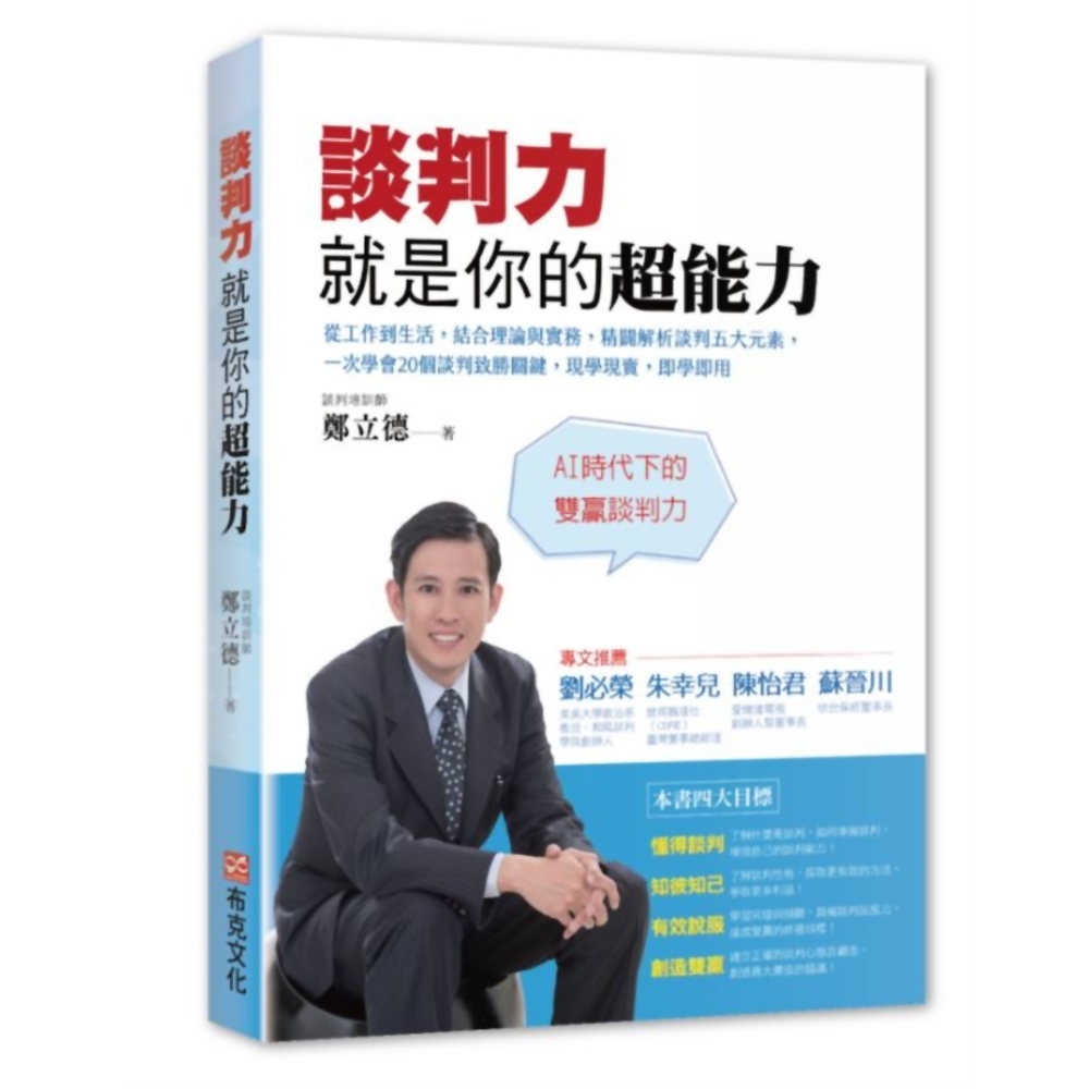 談判力就是你的超能力：從工作到生活，結合理論與實務，精闢解析談判五大元素 | 拾書所