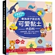 專為孩子設計的可愛黏土大百科：2800萬家長熱推！從基礎到進階，收錄12主題157款作品，提升孩子創意力X專注力 product thumbnail 1