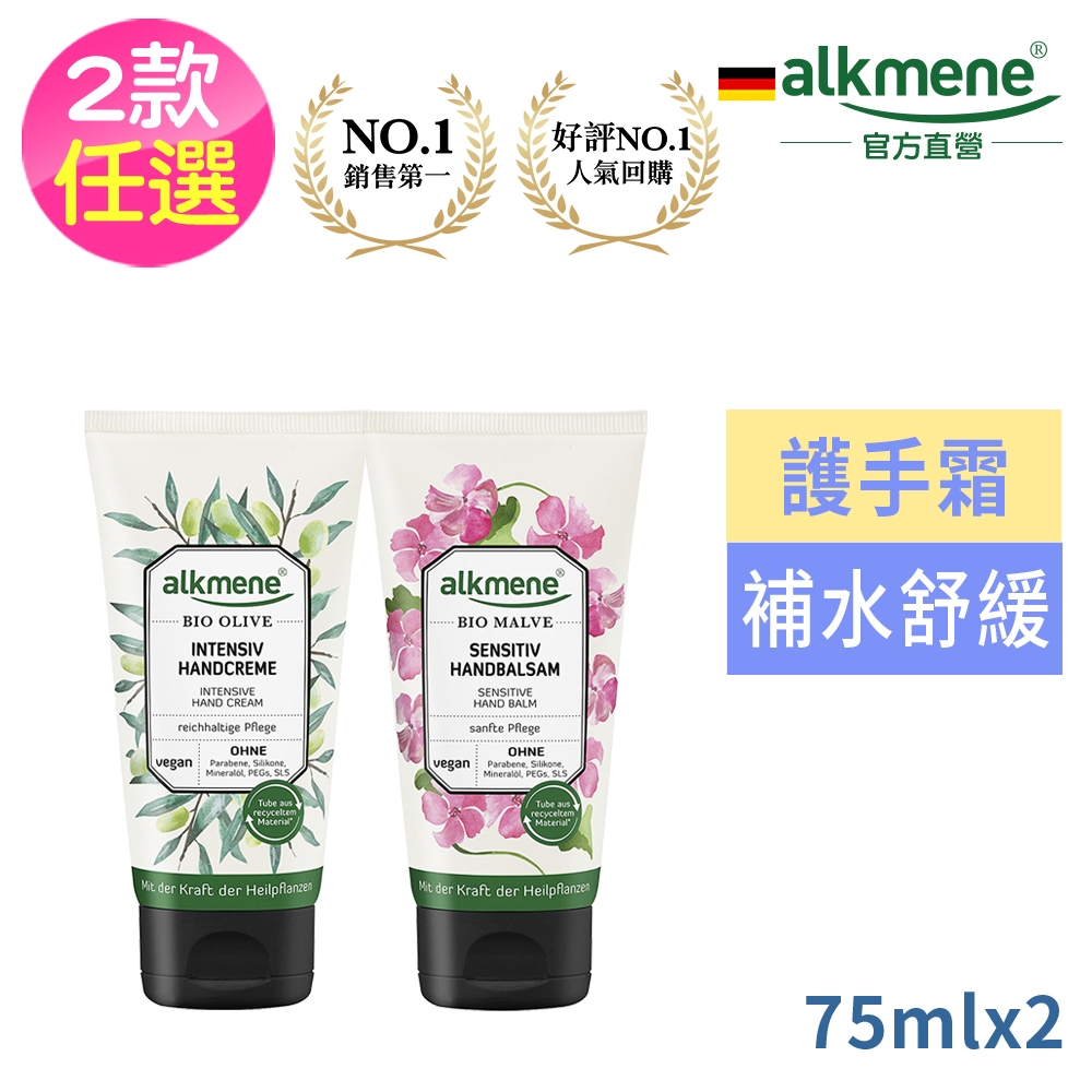 德國歐珂蔓植萃保濕護手霜75ml二款任選買1送1(錦葵/橄欖)