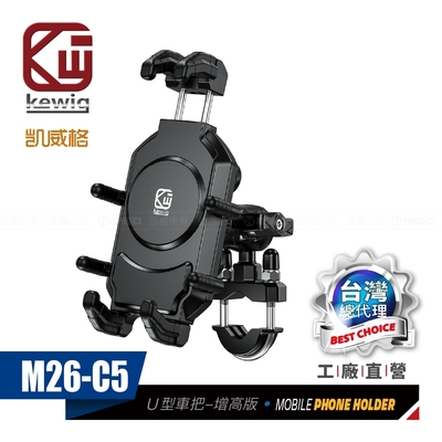 KEWIG 凱威格 M26-C5 減震 八爪 摩托車 機車手機架 U型車把增高版 工廠直營 總代理公司貨