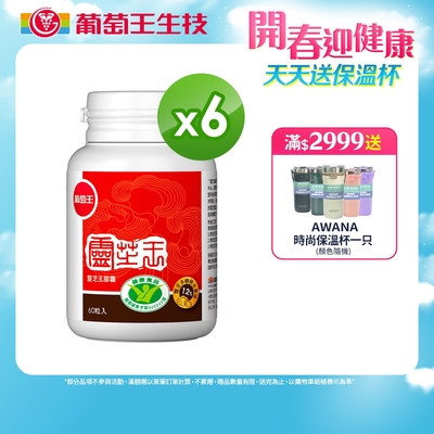 葡萄王 認證靈芝60粒