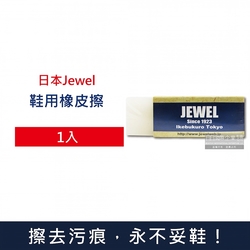 日本Jewel 運動鞋靴專用去污橡皮擦1入