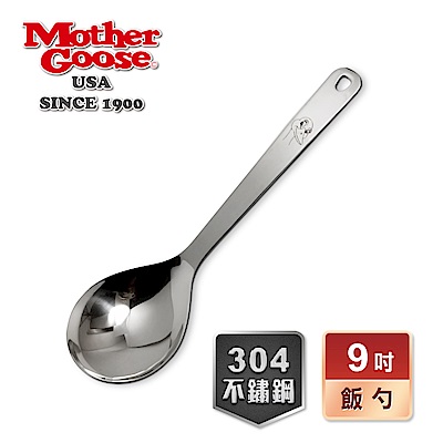 【美國MotherGoose鵝媽媽 】凱芮不鏽鋼飯勺9吋