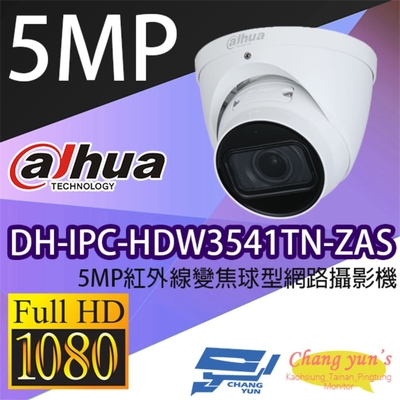 昌運監視器 大華 DH-IPC-HDW3541TN-ZAS 5MP紅外線變焦球型網路攝影機 Ipcam