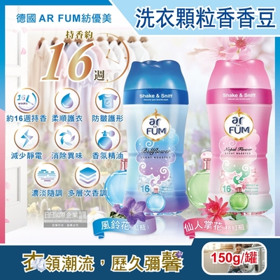 德國AR FUM紡優美-香水系列約16週衣物芳香消臭顆粒香香豆150g/罐(防靜電柔軟護衣留香珠,衣物香氛豆)