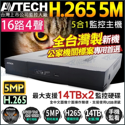 【陞泰 AVTECH】台灣製 H.265 16路4聲同軸音頻 監控主機 500萬 5MP 監視器 雙碟 -帝網KingNet