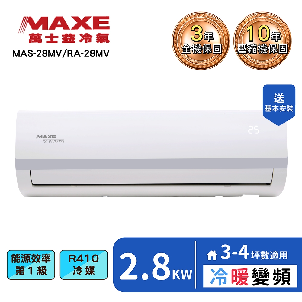 【MAXE 萬士益】3-4坪變頻冷暖分離式冷氣(MAS-28MV+RA-28MV)