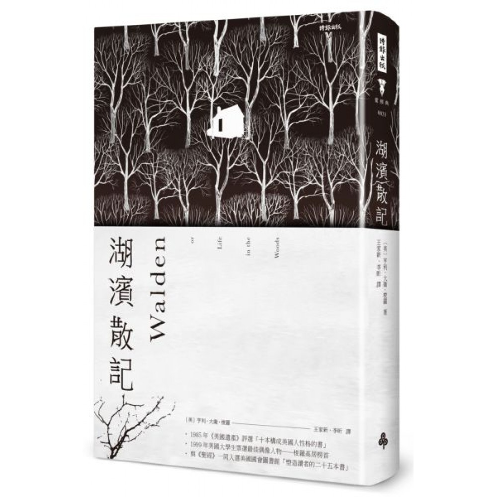 湖濱散記(精裝版•海報書衣) | 拾書所