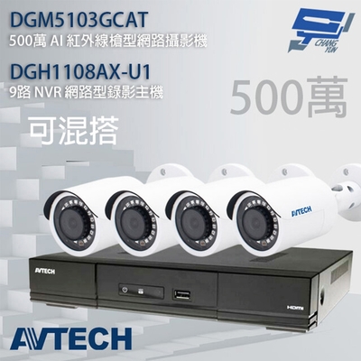 昌運監視器 AVTECH陞泰組合 可混搭 DGH1108AX-U1 主機+DGM5103GCAT 5MP槍型攝影機*4 (新款DGM5104SCT出貨)