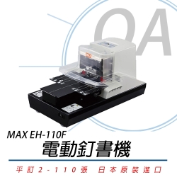 美克司 MAX EH-110F 電動訂書機 釘書機