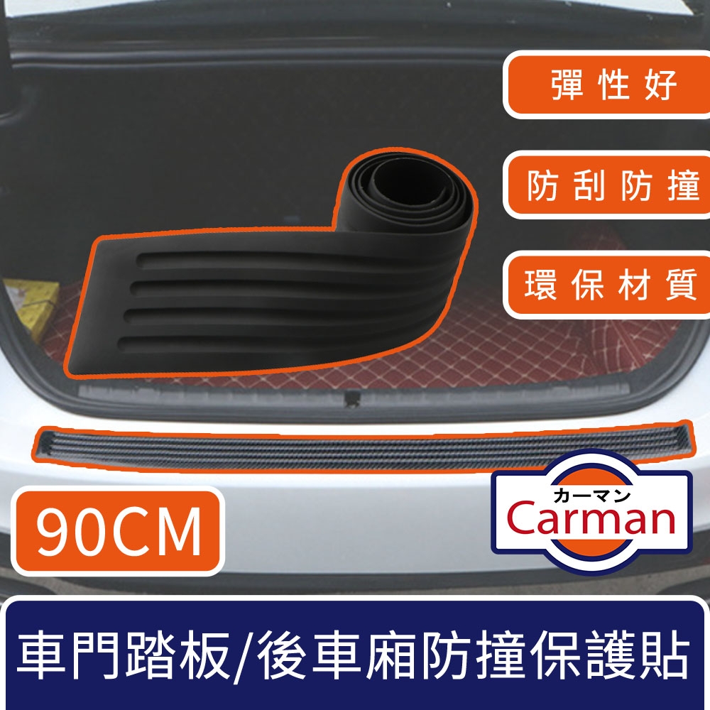 Carman 汽車車門踏板/後車廂防撞保護貼條 90CM