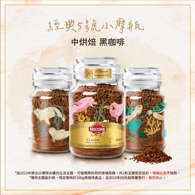 MOCCONA-摩可納 經典5號中烘焙黑咖啡200g (限定版 2款外瓶設計隨機出貨不挑款)