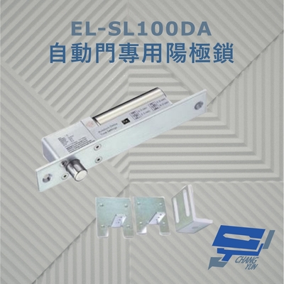 昌運監視器 EL-SL100DA 自動門專用陽極鎖 斷電開型安全電鎖 特殊耐磨處理