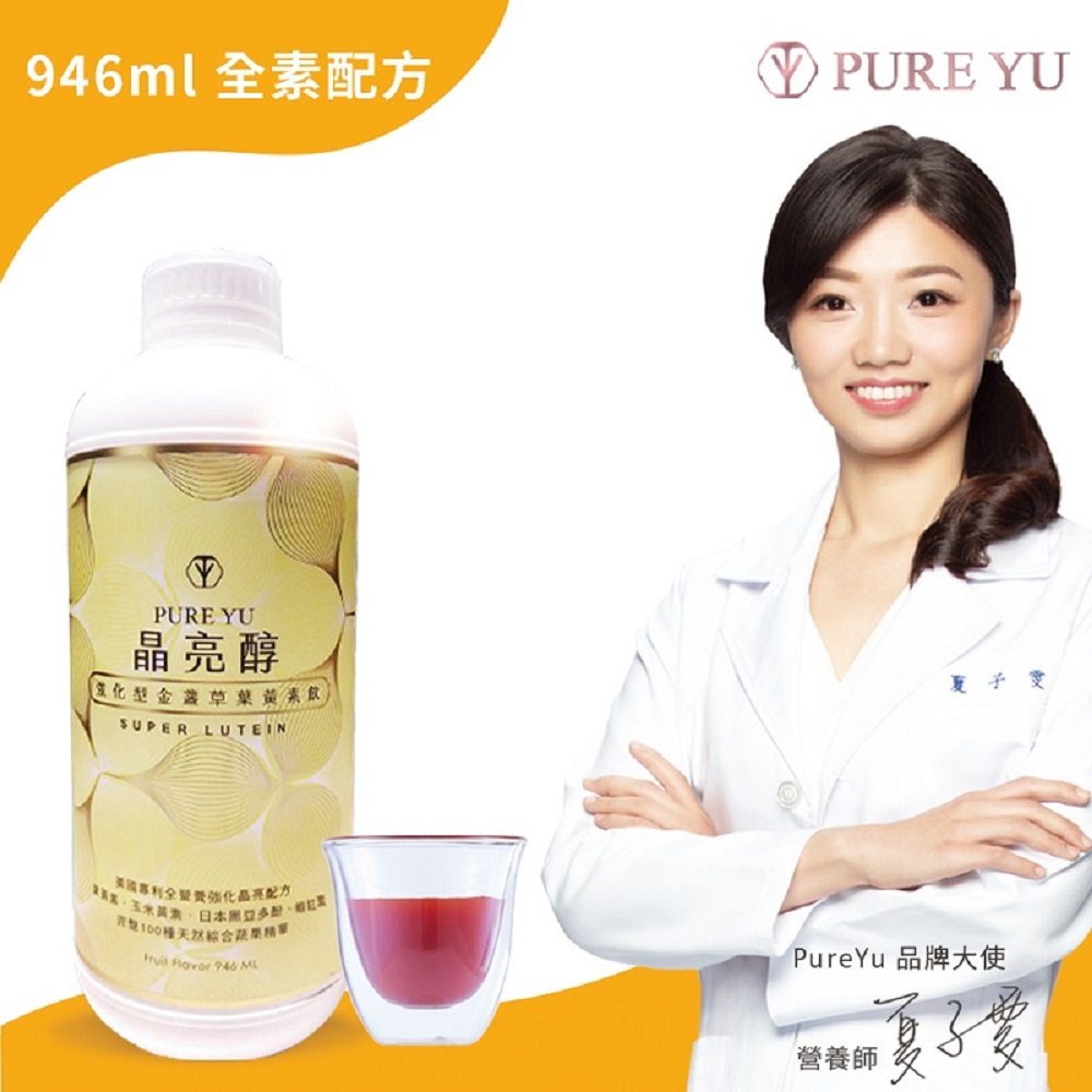 晶亮醇 PureYu 強化型金盞花 液態飲用 葉黃素飲 946ml