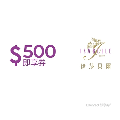 【伊莎貝爾】500元好禮即享券(餘額型)