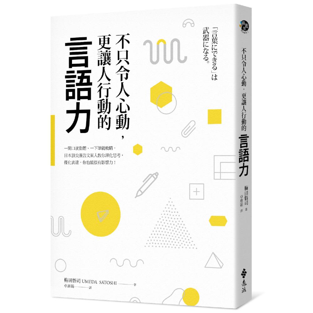 不只令人心動﹑更讓人行動的言語力：一開口就動聽、一下筆就吸睛，日本頂尖廣告文案人教你深化思考，優化表達，你也能很有影響力！ | 拾書所