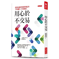 用心於不交易：我的長線投資獲利秘訣：下好離手，不要動作。 | 拾書所