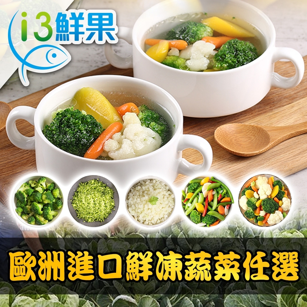 【愛上鮮果】歐洲進口鮮凍蔬菜任選15盒(200g±10%/盒)