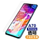 三星 Galaxy A70 非滿版 透明 9H玻璃鋼化膜 手機 保護貼 Samsung A70保護貼 A70鋼化膜 product thumbnail 1