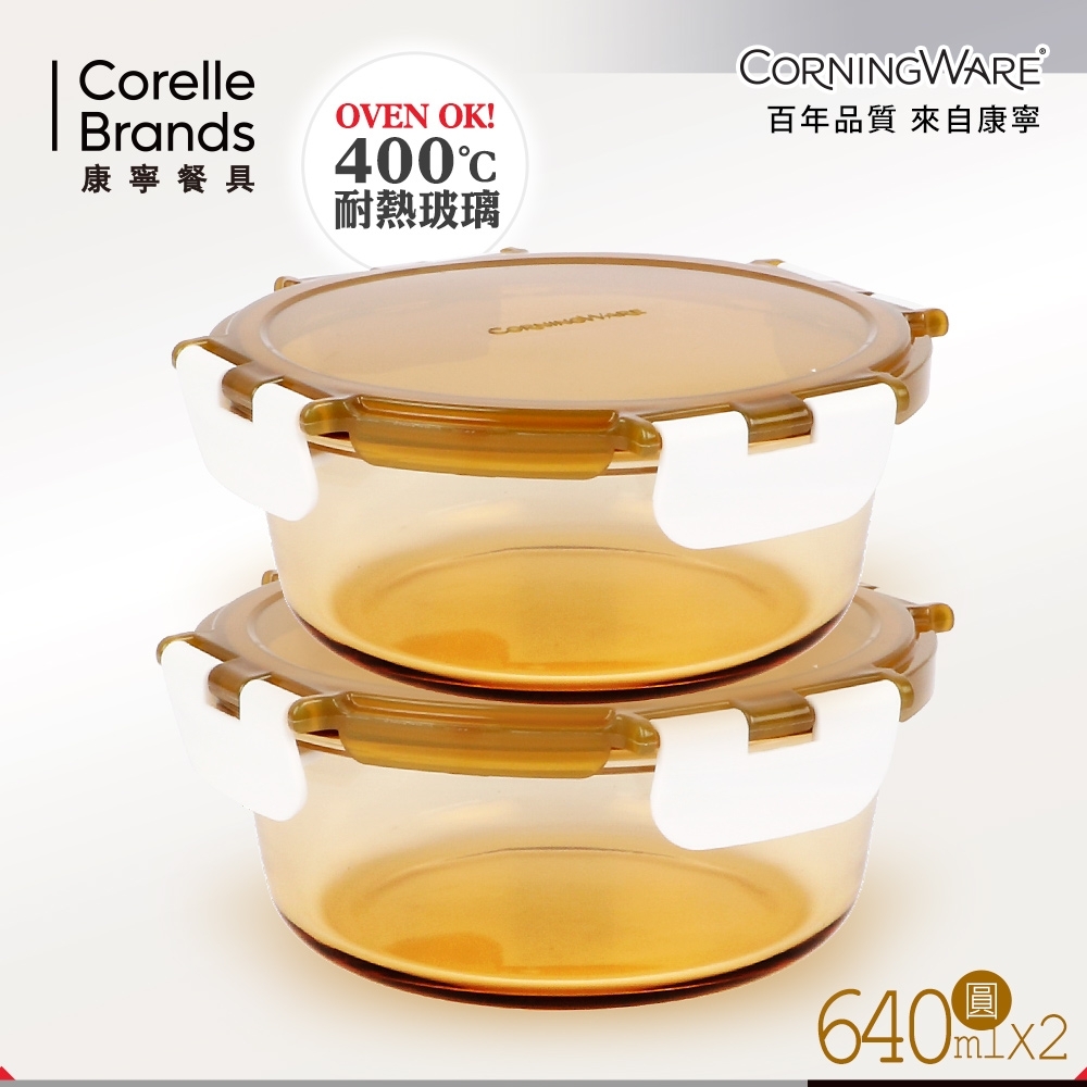 美國康寧CORNINGWARE 圓型640ml 透明玻璃保鮮盒-2件組(CA0205)